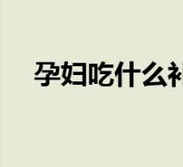孕妇吃什么补铁蛋白(孕妇吃什么补铁)
