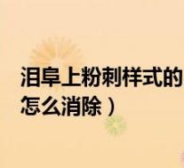 泪阜上粉刺样式的白点需要手术吗（泪阜上粉刺样式的白点怎么消除）