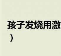 孩子发烧用激素药的副作用(激素药的副作用)