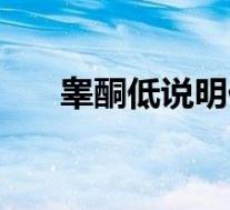 睾酮低说明什么（睾酮高是怎么回事）