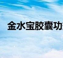 金水宝胶囊功效与作用(金水宝胶囊功效)