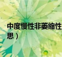 中度慢性非萎缩性胃炎是什么意思(非萎缩性胃炎是什么意思)
