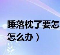 睡落枕了要怎样才能快速解决（睡觉睡落枕了怎么办）