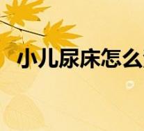 小儿尿床怎么治疗好（小儿尿床怎么治疗）