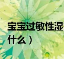 宝宝过敏性湿疹涂什么好（宝宝过敏性湿疹涂什么）