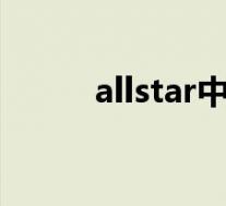 allstar中国官网(all star 官网)