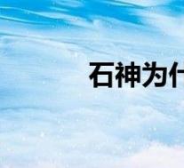 石神为什么自首(石神传简介)