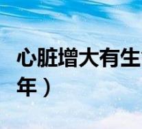 心脏增大有生命危险吗（心脏扩大后还能活几年）