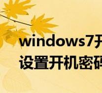 windows7开机密码忘了怎么解除(怎么样设置开机密码)
