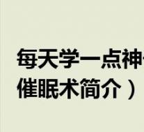 每天学一点神奇催眠术书籍(每天学一点神奇催眠术简介)