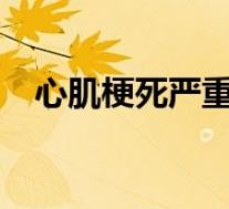 心肌梗死严重吗?（出现心肌梗死严重吗）