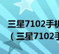 三星7102手机安装时出现解析包出错怎么办?(三星7102手机)