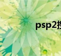 psp2搜索神器(psp2k10)