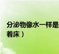 分泌物像水一样是着床成功了还是失败（水样白带说明胚胎着床）