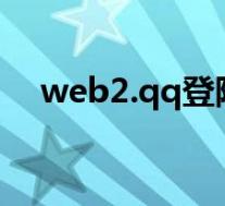 web2.qq登陆(webqq登陆网页2014)