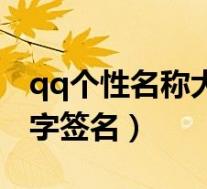 qq个性名称大全繁体字带符号(qq个性繁体字签名)