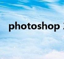 photoshop 2020 绿色版(ps10.0绿色)