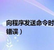 向程序发送命令时出现错误 excel(向程序发送命令时出现错误)