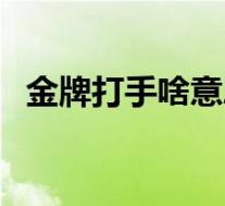 金牌打手啥意思(江湖篇之金牌打手简介)