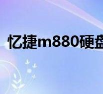 忆捷m880硬盘播放器说明书(忆捷m880)