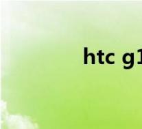 htc g1手机(htcg10手机)