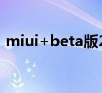 miui+beta版2.3.3(superoneclick2.3.3)