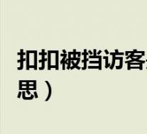 扣扣被挡访客是什么意思(被挡访客是什么意思)