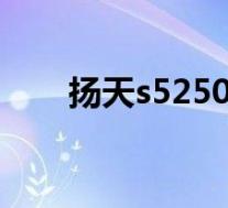 扬天s5250-00一体机(扬天s5250)