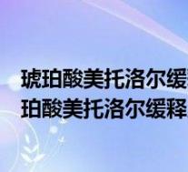 琥珀酸美托洛尔缓释片和酒石酸美托洛尔片的区别在哪（琥珀酸美托洛尔缓释片和酒石酸美托洛尔片的区别）