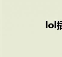 lol插眼统计(lol插眼)