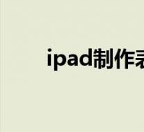 ipad制作表格软件(制作表格软件)