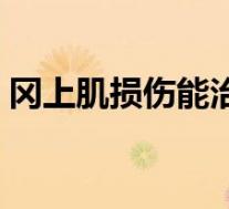 冈上肌损伤能治愈吗（冈上肌损伤如何锻炼）