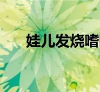 娃儿发烧嗜睡（小孩发烧嗜睡正常吗）