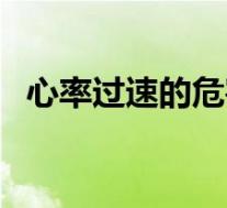 心率过速的危害有多大（心率过速的危害）