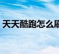 天天酷跑怎么刷钻石(最新天天酷跑刷金币)