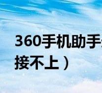 360手机助手连接不上电脑(360手机助手连接不上)