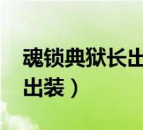 魂锁典狱长出装2021(英雄联盟魂锁典狱长出装)