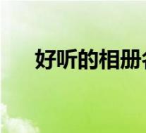 好听的相册名字 青春(好听的相册名)