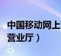 中国移动网上营业厅彩铃业务(移动彩铃网上营业厅)
