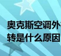 奥克斯空调外机不转是什么原因(空调外机不转是什么原因)