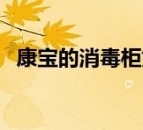 康宝的消毒柜好用吗(康宝消毒柜好不好)