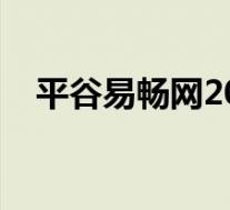 平谷易畅网2014唱歌复赛(平谷易畅网)