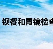钡餐和胃镜检查一样吗(钡餐与胃镜的区别)