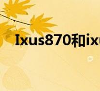 Ixus870和ixus120镜头能用(ixus870)