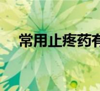 常用止疼药有哪几种(止疼药有哪几种)