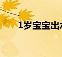 1岁宝宝出水痘的征兆（水痘的征兆）