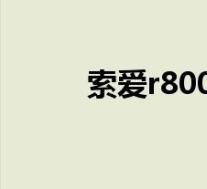 索爱r800i刷机(索爱t707刷机)