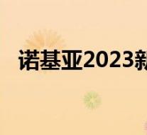 诺基亚2023新机(诺基亚5230上市时间)