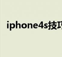 iphone4s技巧教程大全(iphone4s教程)