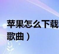 男版苹果歌曲下载不了酷狗下载不了mp3格式-第2张图片-亚星国际官网
